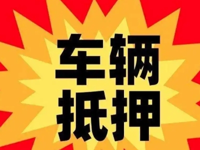 宿城汽车抵押贷款利息一般是多少？